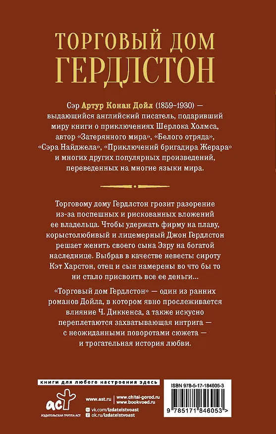 Книга Торговый дом Гердлстон (Артур Конан Дойл) — 2