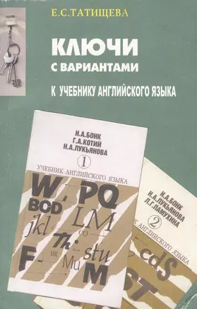 Ключи с вариантами к двухтомнику "Учебник английского языка" авторов Н.А.Бонк, Г.А.Котий и др. В новой редакции — 2142683 — 1