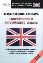 Тематический словарь современного английского языка. Средний уровень — 2180175 — 1