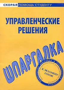 Шпаргалка по управленческим решениям