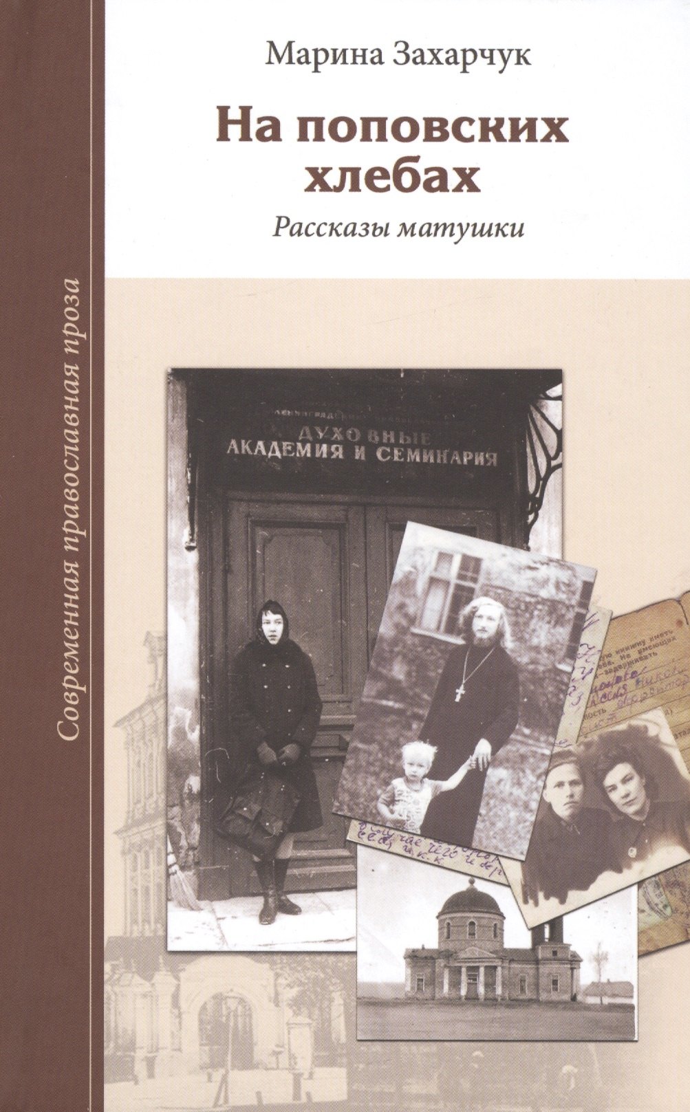 

На поповских хлебах. Рассказы матушки
