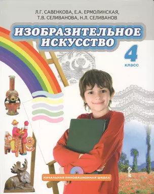 Изобразительное искусство. 4 класс. Учебник — 2648210 — 1