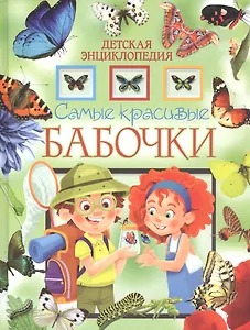 Самые красивые бабочки. Детская энциклопедия