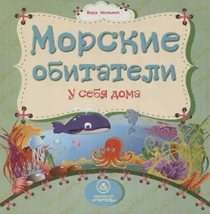 Морские обитатели у себя дома — 2819446 — 1