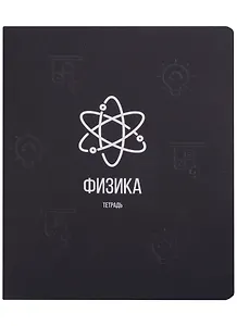 Тетрадь предметная в клетку Listoff, "Scientific. Физика", 48 листов