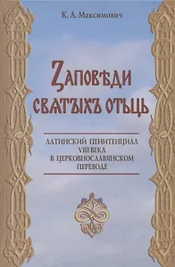 Заповеди святых отцов. Латинский пенитенциал VIII века в церковнославянском переводе. Исследование и текст