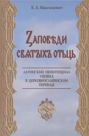 Заповеди святых отцов. Латинский пенитенциал VIII века в церковнославянском переводе. Исследование и текст — 2905787 — 1