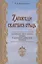 Заповеди святых отцов. Латинский пенитенциал VIII века в церковнославянском переводе. Исследование и текст — 2905787 — 1
