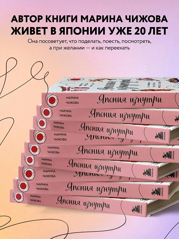 Книга Япония изнутри: как на самом деле живут в стране восходящего солнца? (Марина Чижова) — 8