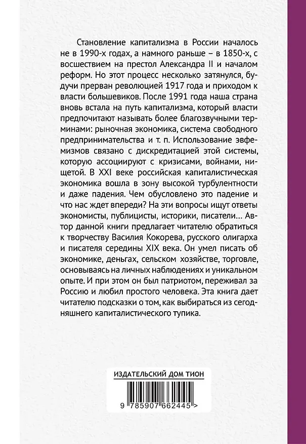 Книга Становление капитализма в России как история "экономических провалов". По воспоминаниям русского промышлинника и купца Василия Кокорева (Валентин Катасонов) — 2