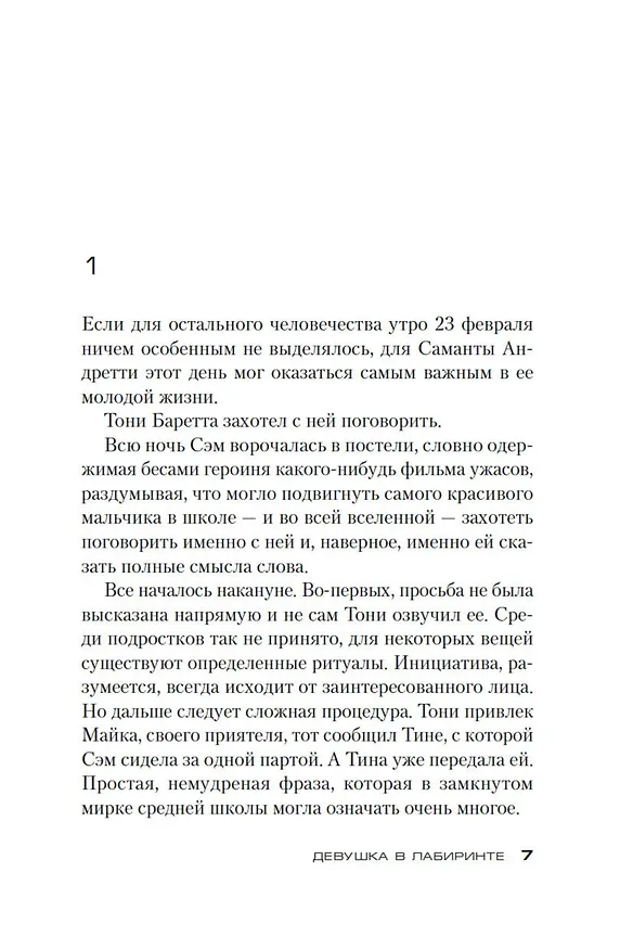 Книга Девушка в лабиринте (Донато Карризи) — 10
