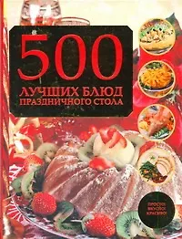 500 лучших блюд праздничного стола