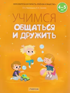 Учимся общаться и дружить. 4-5 лет. Рабочая тетрадь