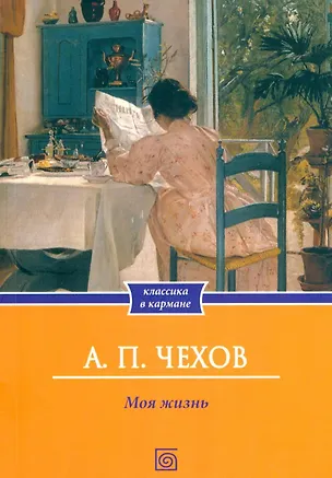Книга Моя жизнь (Антон Чехов)
