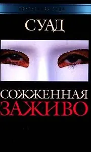 Сожженная заживо