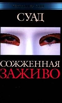 Сожженная заживо