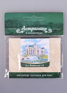 Магнитная закладка Астрахань Музыкальный театр (72Ast04)
