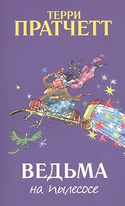 Ведьма на пылесосе