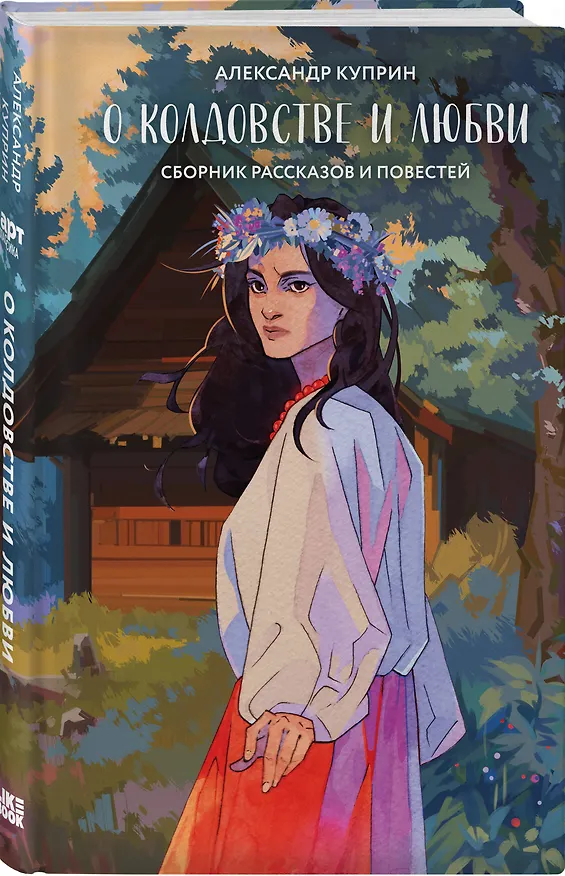 Книга О колдовстве и любви (Александр Куприн) — 4
