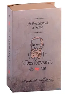 Конфеты Литературный шоколад Достоевский, 70г