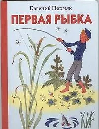 Первая рыбка