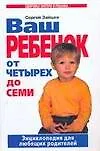 Ваш ребенок от четырех до семи.Энциклопедия для любящих родителей.