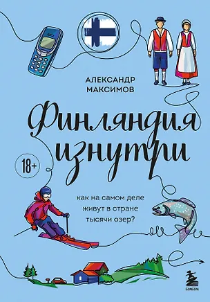 Книга Финляндия изнутри. Как на самом деле живут в стране тысячи озер? (Александр Максимов)