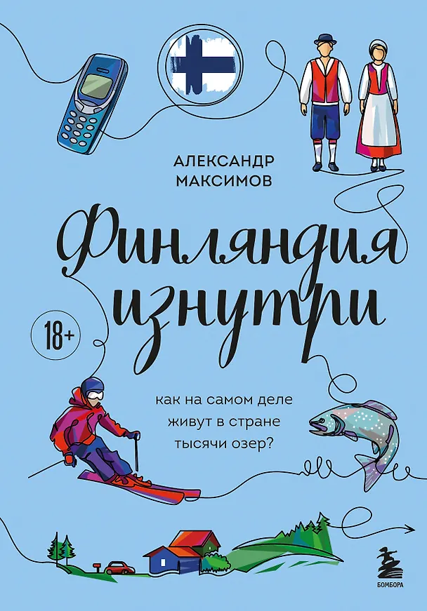 Книга Финляндия изнутри. Как на самом деле живут в стране тысячи озер? (Александр Максимов) — 1