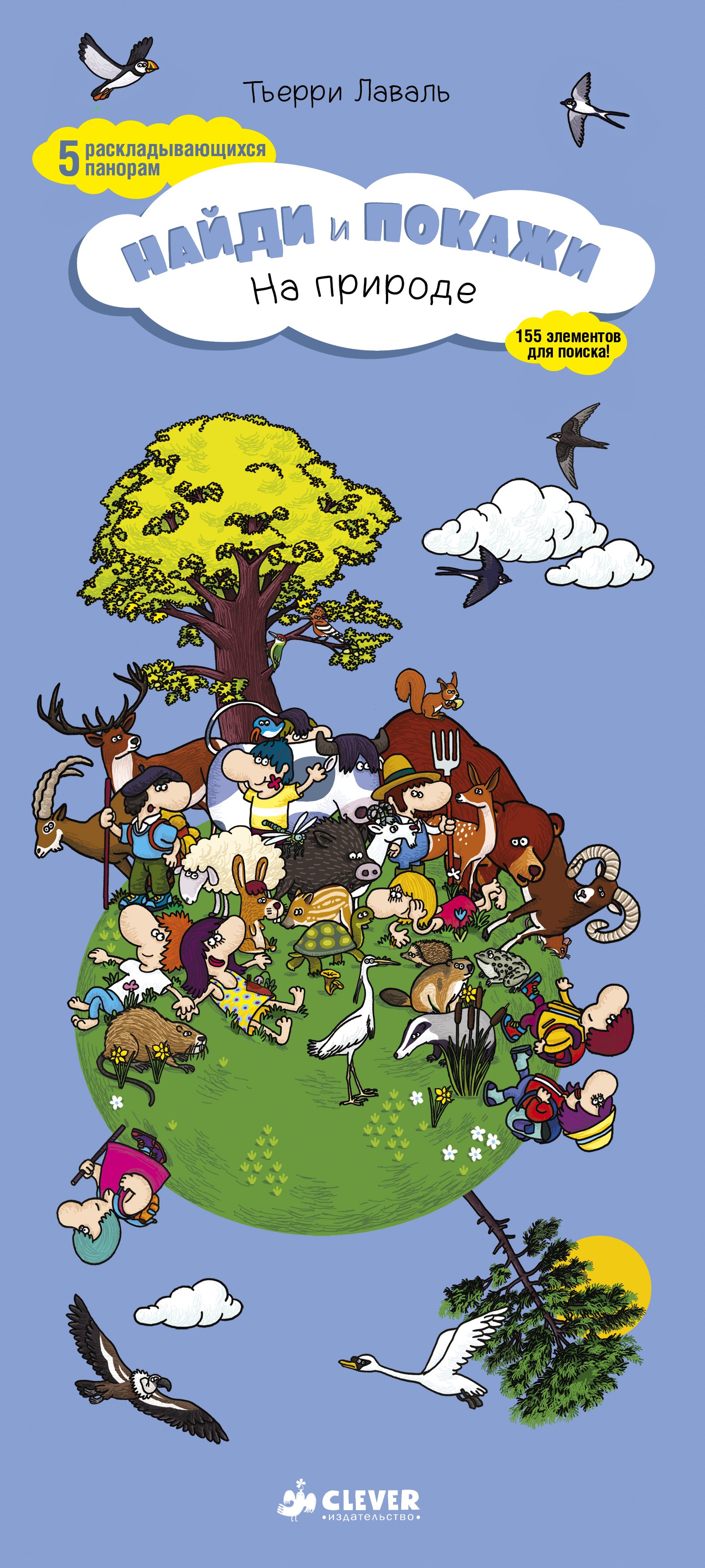 Лаваль Тьерри: Найди и покажи. На природе