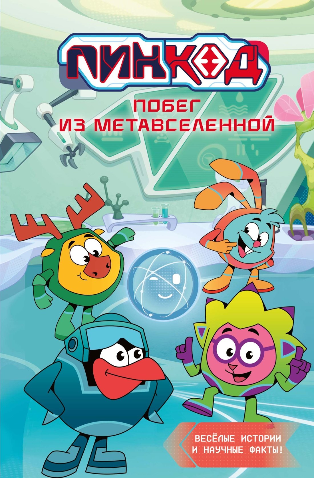 Дина Артемкина, Софья Артемкина Пин Код 2.0. Побег из Метавселенной