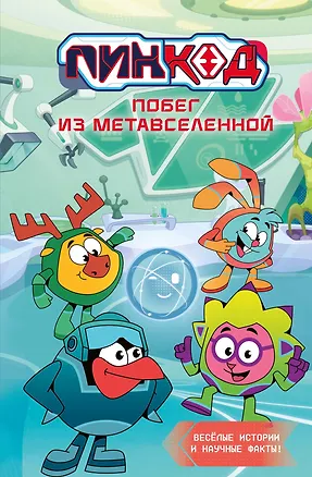 Книга Пин Код 2.0. Побег из Метавселенной (Дина Артемкина, Софья Артемкина)