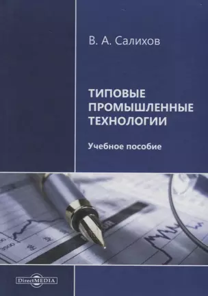 Типовые промышленные технологии. Учебное пособие — 2687840 — 1