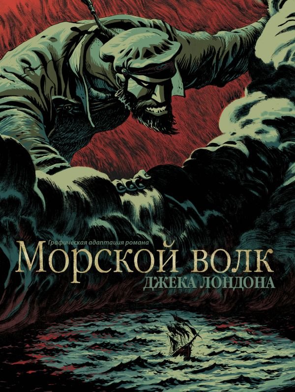 

Морской волк