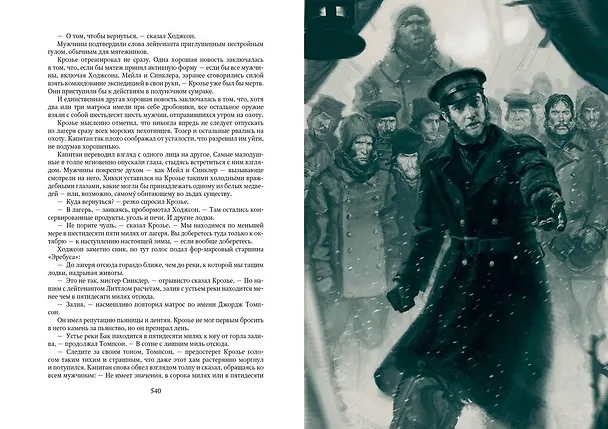 Книга Террор (Дэн Симмонс) — 11