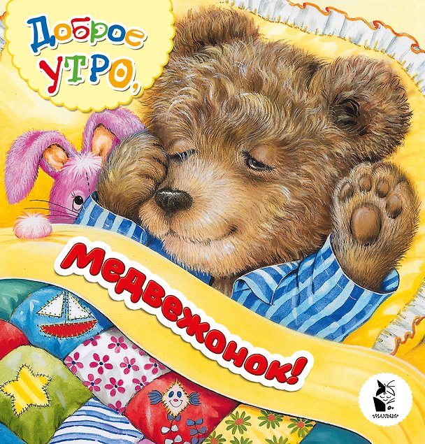 Книга Доброе утро, медвежонок! (Наталья Карпова) — 1