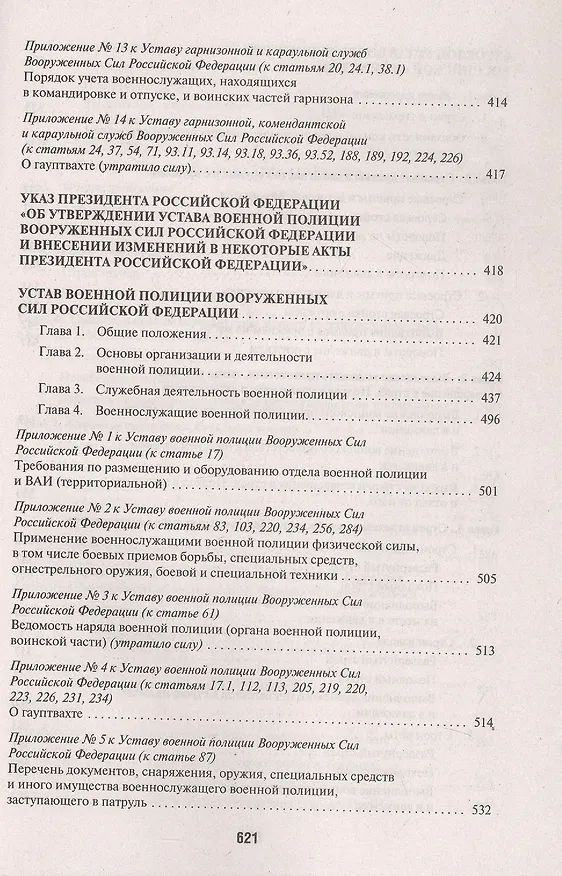 Книга Общевоинские уставы Вооруженных Сил Российской Федерации: сборник нормативных правовых актов, 2024 () — 7