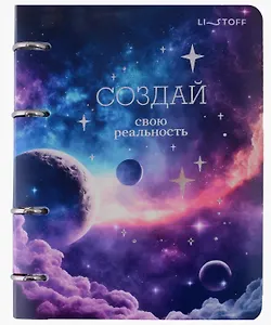 Тетрадь на кольцах в клетку Listoff, "Создай свою реальность", 100 листов