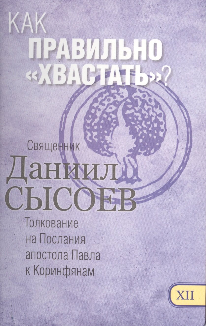 

Как правильно хвастать Толкование на Первое и Второе Послание… ч.12/12