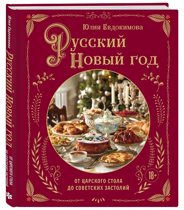 Книга Русский Новый год. От царского стола до советских застолий (Юлия Евдокимова) — 5
