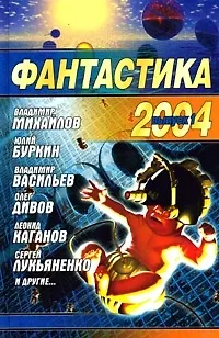 Книга Фантастика 2004. Вып.1 ()