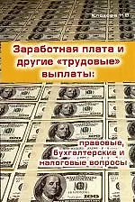 Заработная плата и другие "трудовые" выплаты