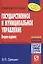Государственное и муниципальное управление: Учебное пособие — 2275466 — 2