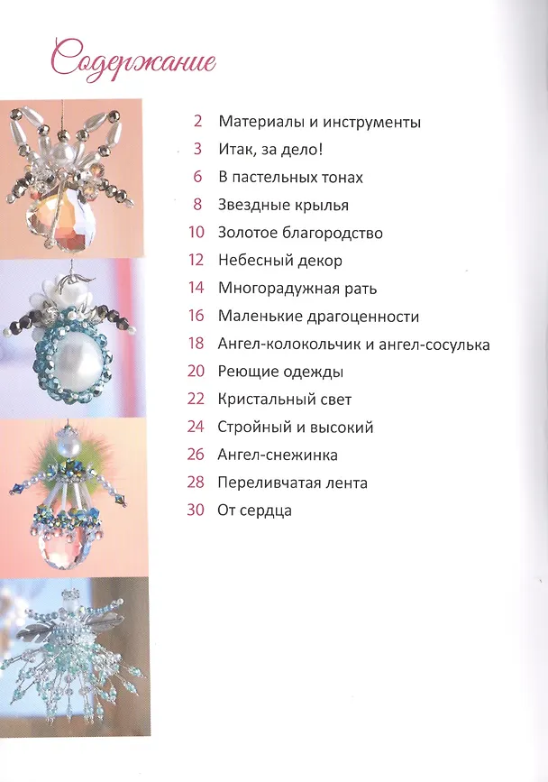 Книга Ангелы из бисера (Ингрид Морас) — 2