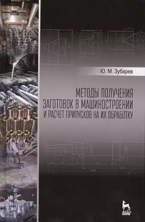 Методы получения заготовок в машиностроении и расчет припусков на их обработку: Уч.пособие — 2508130 — 1