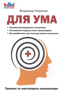 Для ума. Тренинг от настоящего миллионера.