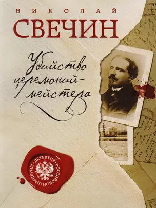 Убийство церемониймейстера — 2596739 — 1