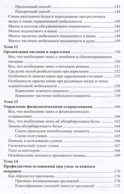 Книга Уход за ослабленными пожилыми людьми. Российские рекомендации () — 5
