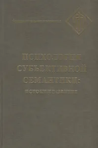 Психология субъективной семантики: Истоки и развитие
