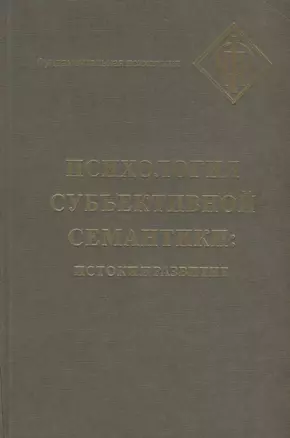 Психология субъективной семантики: Истоки и развитие — 2678924 — 1