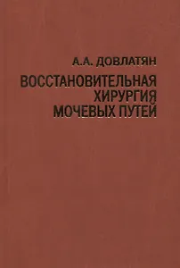 Восстановительная хирургия мочевых путей (туберкулез и неспецифические заболевания). Руководство для врачей